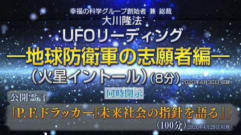 リーディング「UFOリーディング―地球防衛軍の志願者編―（火星イントール）」を公開！（5/1～）