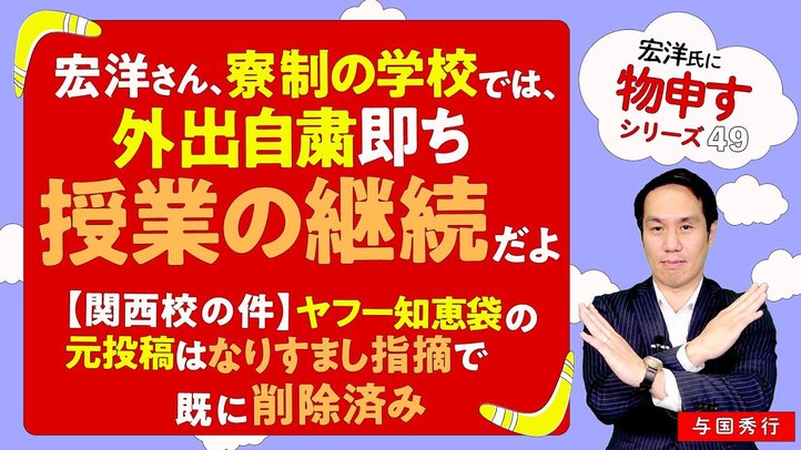 宏洋さん、寮制の学校では、外出自粛即ち授業の継続だよ！～【関西校の件】ヤフー知恵袋の元投稿はなりすまし指摘で既に削除済み～【宏洋氏に物申すシリーズ49】