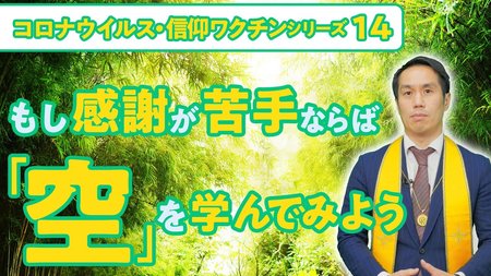 もし感謝が苦手ならば「空」を学んでみよう【コロナウイルス・信仰ワクチンシリーズ14】