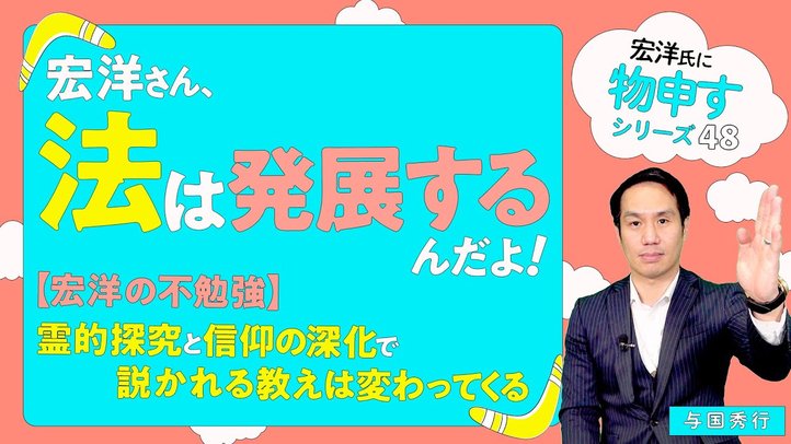宏洋さん、法は発展するんだよ！【聖アントニウスについて】霊的探究と信仰の深化で説かれる教えは変わってくる【宏洋氏に物申すシリーズ48】
