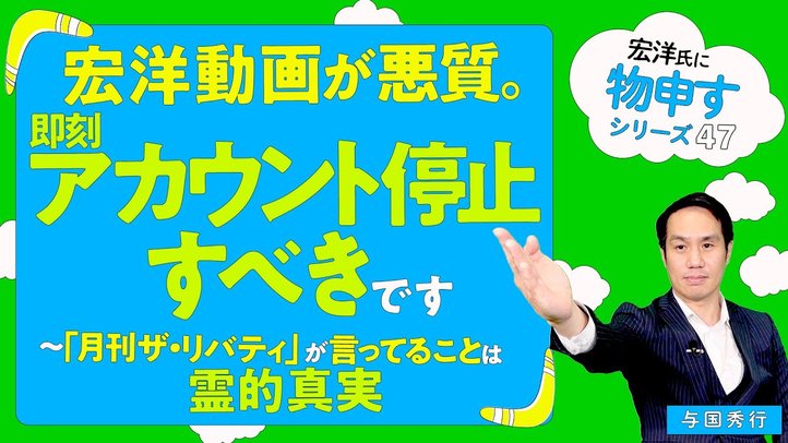 宏洋動画が悪質。即刻アカウント停止すべきです～「月刊ザ・リバティ」が言ってることは霊的真実～【宏洋氏に物申すシリーズ47】