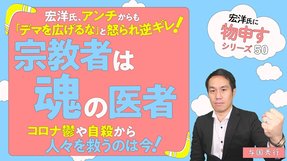 宏洋氏､アンチからも｢デマを広げるな｣と怒られ逆ギレ！『宗教者は魂の医者』コロナ鬱や自殺から人々を救うのは今！【宏洋氏に物申すシリーズ50】