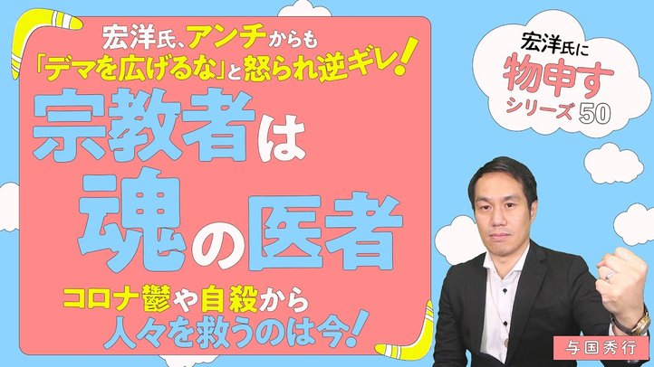 宏洋氏、アンチからも「デマを広げるな」と怒られ逆ギレ!『宗教者は魂の医者』コロナ鬱や自殺から人々を救うのは今!【宏洋氏に物申すシリーズ50】