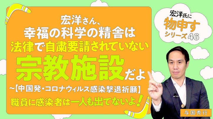 宏洋さん、幸福の科学の精舎は法律で自粛要請されていない宗教施設だよ～～【中国発・コロナウィルス感染撃退祈願】職員に感染者は一人も出てないよ！～【宏洋氏に物申すシリーズ46】