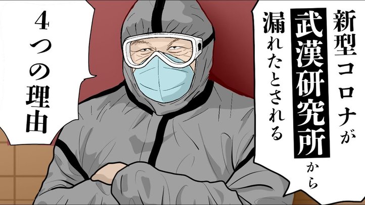 【漫画動画】新型コロナウィルスは中国の武漢研究所から漏れた!? 4つの理由【独裁者委員会03│未来編集】
