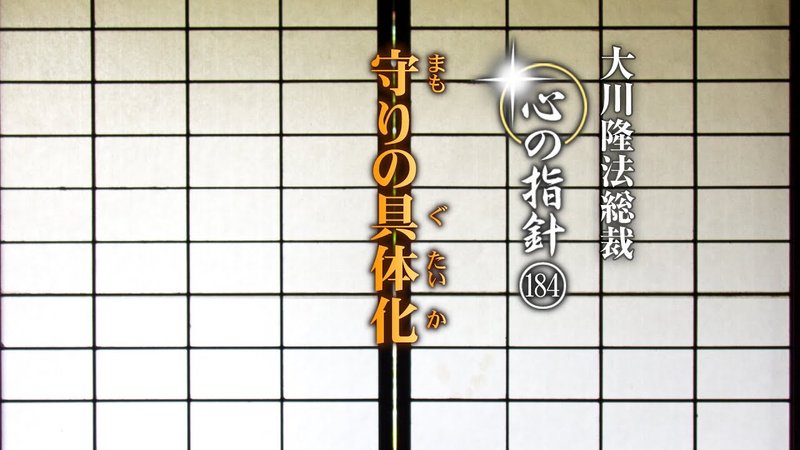 大川隆法　支部長に与う 過去と未来の間を生きる ―大川隆法総裁 心の指針147― | 幸福の科学