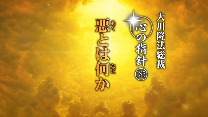 悪とは何か―大川隆法総裁 心の指針185―