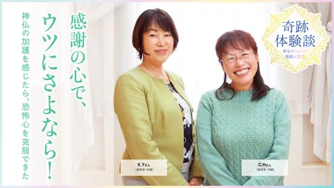 元小学校教諭の女性に奇跡が臨むまで—ウツにさよなら。笑顔になれた!【体験談】