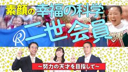 素顔の幸福の科学二世会員～努力の天才を目指して～