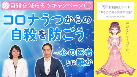 コロナうつからの自殺を防ごう～心の医者とは誰か【コロナうつ・自殺を減らそうキャンペーン1】
