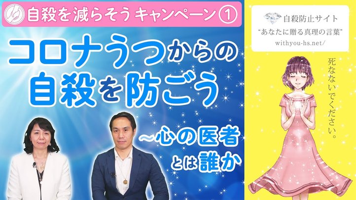 コロナうつからの自殺を防ごう~心の医者とは誰か【コロナうつ・自殺を減らそうキャンペーン1】