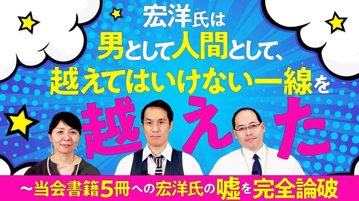 宏洋氏は男として、人間として越えてはならない一線を越えた~当会書籍5冊への宏洋氏の嘘を完全論破~