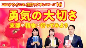 勇気の大切さ~支部や精舎に行ってみよう!~【コロナウイルス・信仰ワクチンシリーズ16】