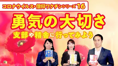 勇気の大切さ~支部や精舎に行ってみよう!~【コロナウイルス・信仰ワクチンシリーズ16】