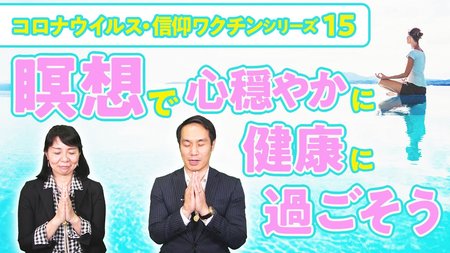 瞑想で健康生活を過ごそう【コロナウイルス・信仰ワクチンシリーズ15】