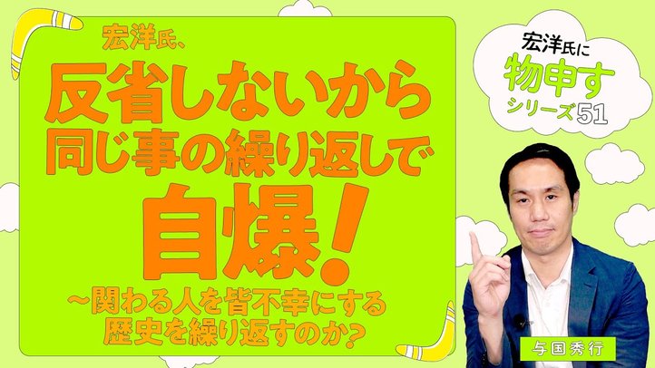 宏洋氏、反省しないから同じ事の繰り返しで自爆!~関わる人を皆不幸にする歴史を繰り返すのか?~