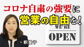 「コロナ自粛の強要」に「営業の自由」を！緊急事態宣言、休業要請、大不況、大量失業、自殺防止、新しい生活様式。（釈量子）【言論チャンネル】