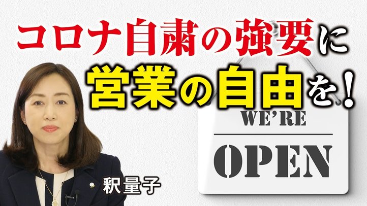 「コロナ自粛の強要」に「営業の自由」を！緊急事態宣言、休業要請、大不況、大量失業、自殺防止、新しい生活様式。（釈量子）【言論チャンネル】