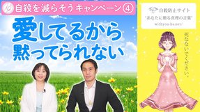 愛してるから黙ってられない 【コロナうつ・自殺を減らそうキャンペーン4】