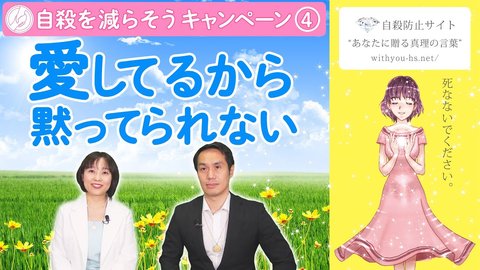 愛してるから黙ってられない 【コロナうつ・自殺を減らそうキャンペーン4】