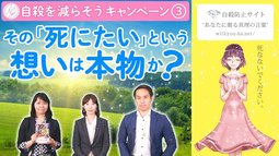 その「死にたい」という想いは本物か？【コロナうつ・自殺を減らそうキャンペーン3】