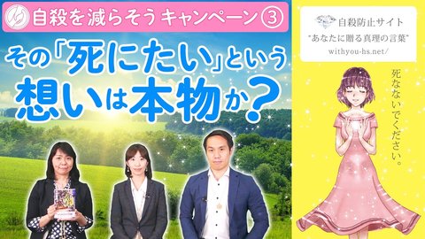 その「死にたい」という想いは本物か？【コロナうつ・自殺を減らそうキャンペーン3】