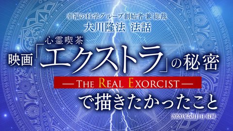 法話〈映画「心霊喫茶『エクストラ』の秘密―The Real Exorcist―」で描きたかったこと〉を公開！（5/12～）