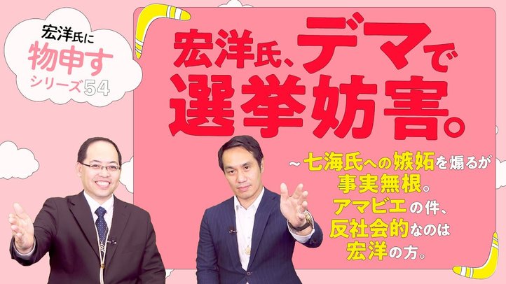 宏洋氏、デマで選挙妨害。~七海氏への嫉妬を煽るが事実無根 。アマビエの件、反社会的なのは宏洋の方。【宏洋氏に物申すシリーズ54】