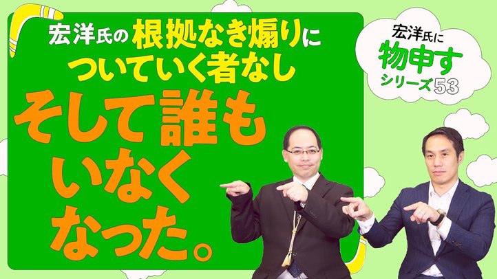 宏洋氏の根拠なき煽りについていく者なし~そして誰もいなくなった。【宏洋氏に物申すシリーズ53】