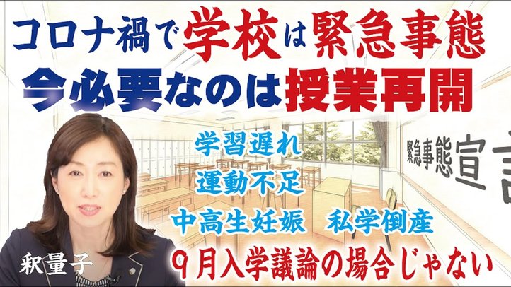 9月入学を議論している場合じゃない！今必要なのは学校の全面再開。学習遅れ、運動不足、中高生妊娠、私学倒産（釈量子）【言論チャンネル】