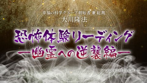 リーディング「恐怖体験リーディング―幽霊への逆襲編―」を公開！（5/16～）