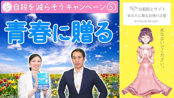 青春に贈る【コロナうつ・自殺を減らそうキャンペーン5】