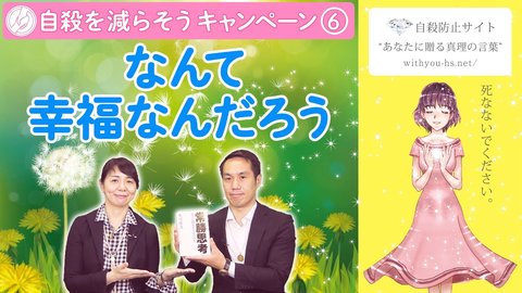 なんて幸福なんだろう【コロナうつ・自殺を減らそうキャンペーン6】