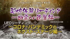 リーディング「UFOリーディング―コロナ・パンデミックのネクスト・ステージ編―（R・A・ゴール[10]）」を公開！（5/16～）