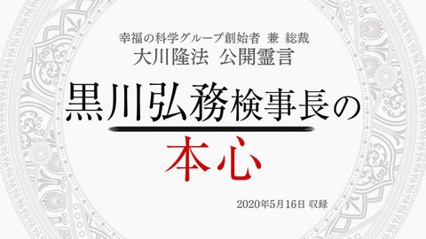 霊言「黒川弘務検事長の本心」を公開！（5/17～）
