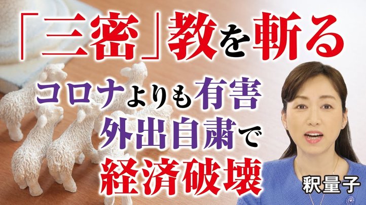 「三密」教を斬る！コロナウイルスよりはるかに有害。外出自粛による経済破壊。交通インフラ破壊、国内観光壊滅、街角景気は過去最低。（釈量子）【言論チャンネル】