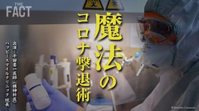 精神科医に聞く「常識破り」の新型コロナウイルス撃退法【ザ・ファクト】