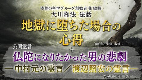法話「地獄に堕ちた場合の心得」+霊言「仏陀になりたかった男の悲劇―中村元の霊言／渡辺照宏の霊言―」（音声のみ）を公開！（5/21～）