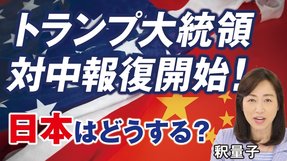 トランプ大統領の対中報復開始！日本はどうする？金融制裁、ファーウェイ禁輸措置、コロナ賠償請求、最悪のシナリオ。（釈量子）【言論チャンネル】