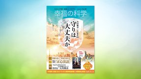 守りは大丈夫か【月刊「幸福の科学」2020年6月号】