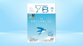 恐怖から自由になる、ということ【月刊「ヤング・ブッダ」2020年6月号】