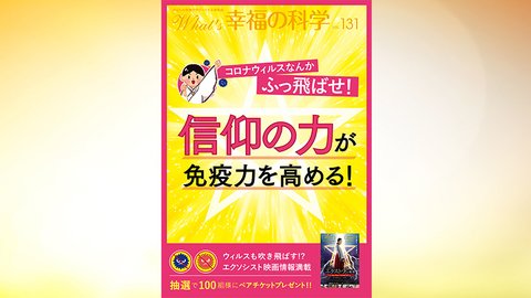 コロナウィルスなんか吹っ飛ばせ！信仰の力が免疫力を高める！