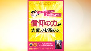 コロナウィルスなんか吹っ飛ばせ！信仰の力が免疫力を高める！