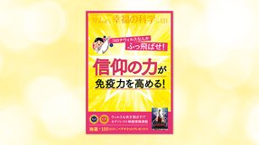 コロナウィルスなんかふっ飛ばせ!信仰の力が免疫力を高める!【月刊「What’s 幸福の科学」2020年6月号】