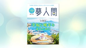 「夢人間」 幸福な晩年を送るために 第15号(年3回発行)