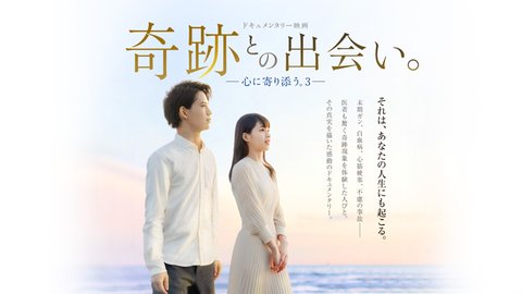天使の導き―【特集】映画「奇跡との出会い。―心に寄り添う。3―」