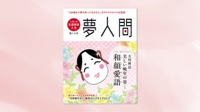 「夢人間」 美しい晩年の姿—和顔愛語(わげんあいご) 第14号(年3回発行)