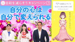 自分の心は自分で変えられる【コロナうつ・自殺を減らそうキャンペーン7】