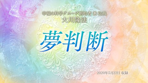 リーディング「夢判断」を公開！（5/24～）