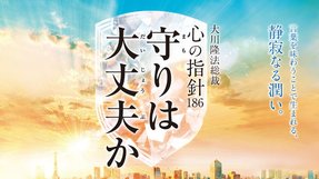 守りは大丈夫か―大川隆法総裁 心の指針186―
